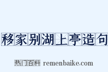 移家别湖上亭造句是什么意思的图片
